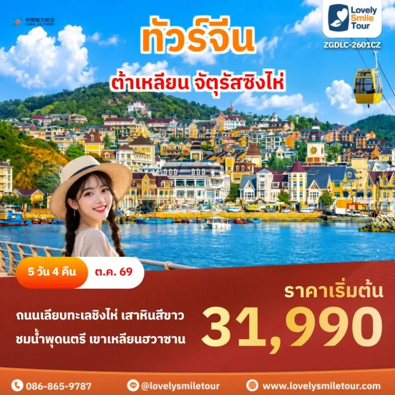 ต้าเหลียน จัตุรัสซิงไห่ ZGDLC-2601CZ