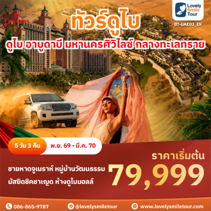 รหัสทัวร์ BT-UAE03_EK ดูไบ อาบูดาบี มหานครศิวิไลซ์ กลางทะเลทราย
