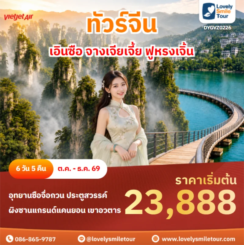 Home 1 รหัสทัวร์ DYGVZ0226 เอินซือ จางเจียเจี้ย ฟูหรงเจิ้น