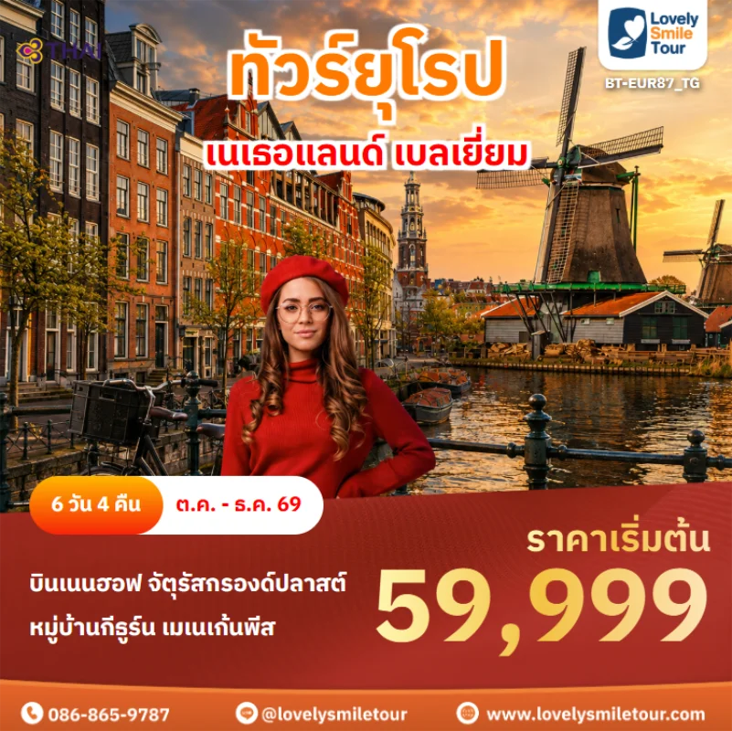 รหัสทัวร์ BT-EUR87_TG ทัวร์ยุโรป – เนเธอแลนด์ เบลเยี่ยม