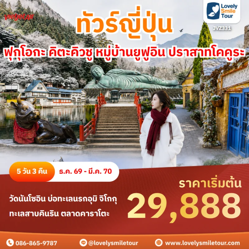 รหัสทัวร์ JVZ331 ทัวร์ญี่ปุ่น ฟุกุโอกะ คิตะคิวชู หมู่บ้านยูฟูอิน ปราสาทโคคูระ