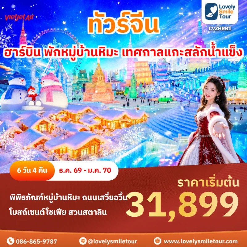 รหัสทัวร์ CVZHRB1 โปรแกรมทัวร์ฮาร์บิน พักหมู่บ้านหิมะ เทศกาลแกะสลักน้ำแข็ง