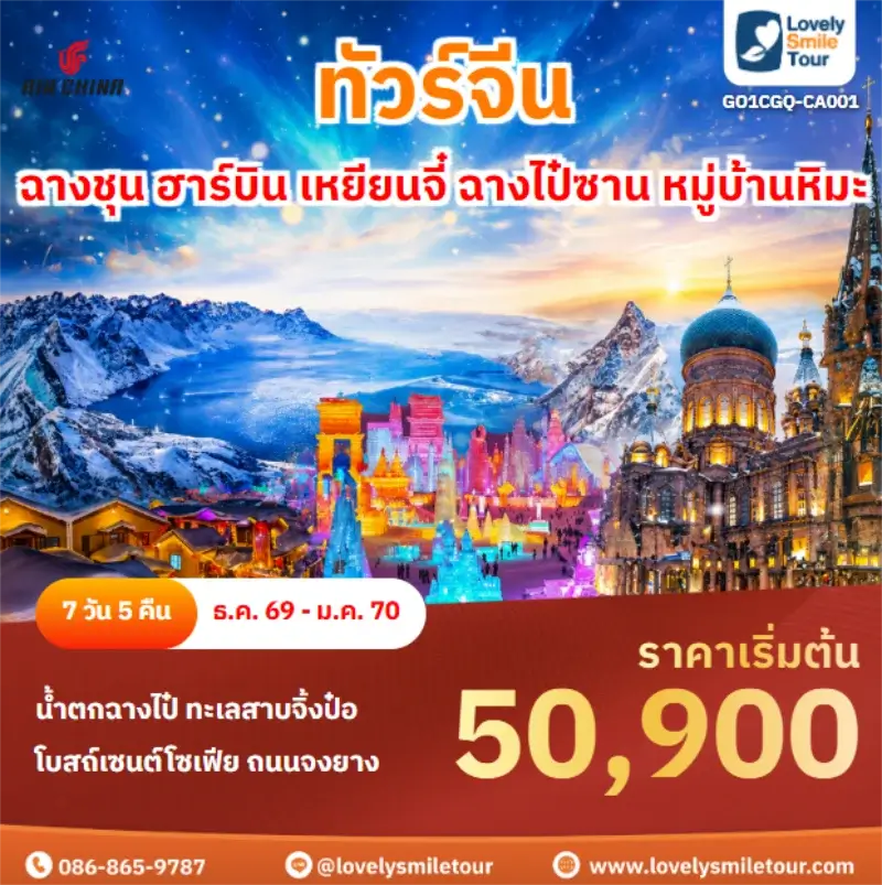 รหัสทัวร์ GO1CGQ-CA001 ฉางชุน ฮาร์บิน เหยียนจี๋ ฉางไป๋ซาน หมู่บ้านหิมะ