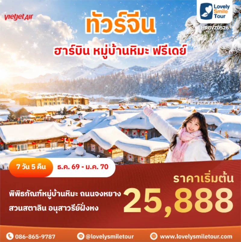 รหัสทัวร์ HRBVZ0526 ฮาร์บิน หมู่บ้านหิมะ ฟรีเดย์