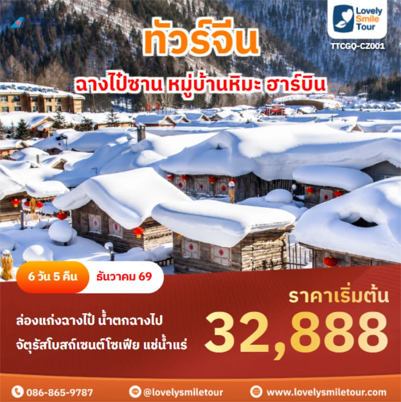 รหัสทัวร์ TTCGQ-CZ001 ฉางไป๋ซาน หมู่บ้านหิมะ ฮาร์บิน