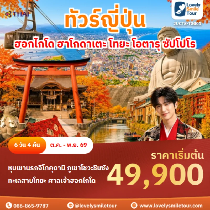 รหัสทัวร์ 2UCTS-TG001 ฮอกไกโด ฮาโกดาเตะ โทยะ โอตารุ ซัปโปโร