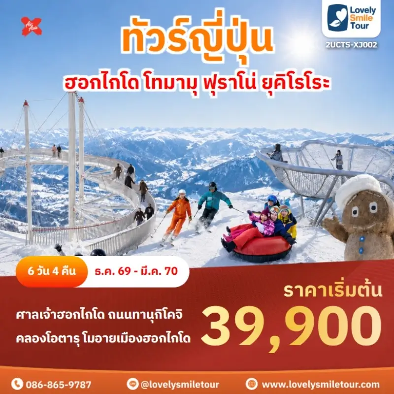 ฮอกไกโด โทมามุ ฟุราโน่ ยุคิโรโระ 2UCTS-XJ002