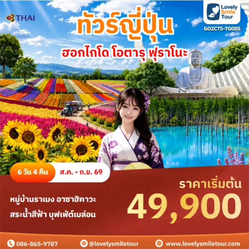 รหัสทัวร์ GO2CTS-TG085 ฮอกไกโด โอตารุ ฟุราโนะ