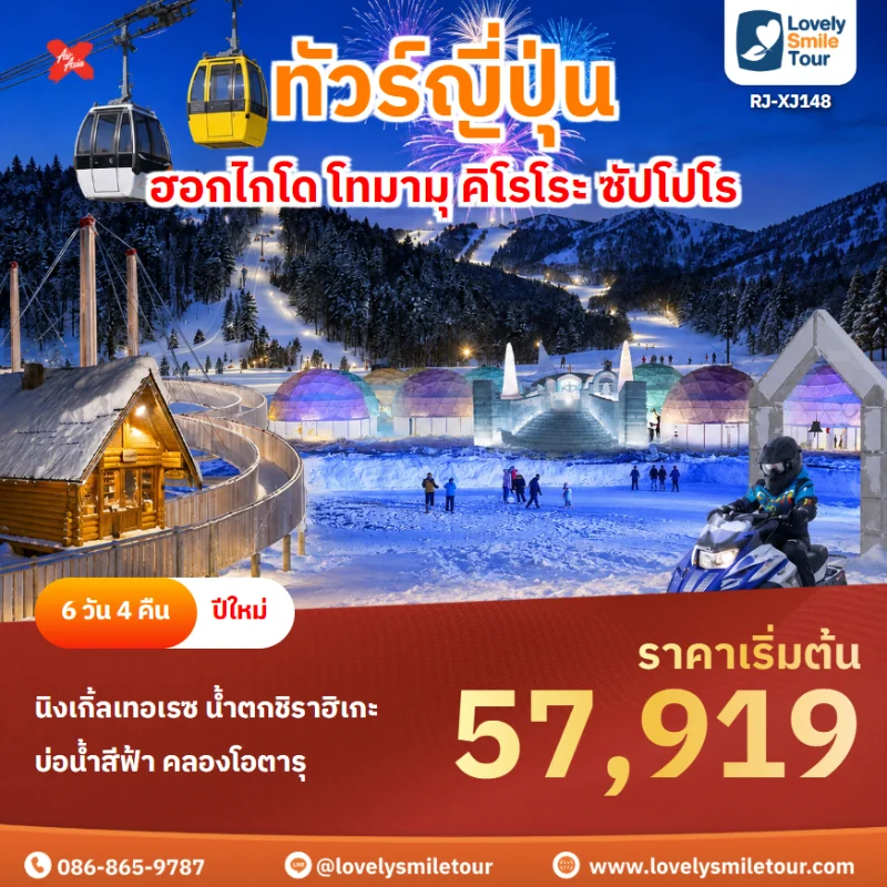 รหัสทัวร์ RJ-XJ148 โปรแกรมทัวร์ฮอกไกโด โทมามุ คิโรโระ ซัปโปโร