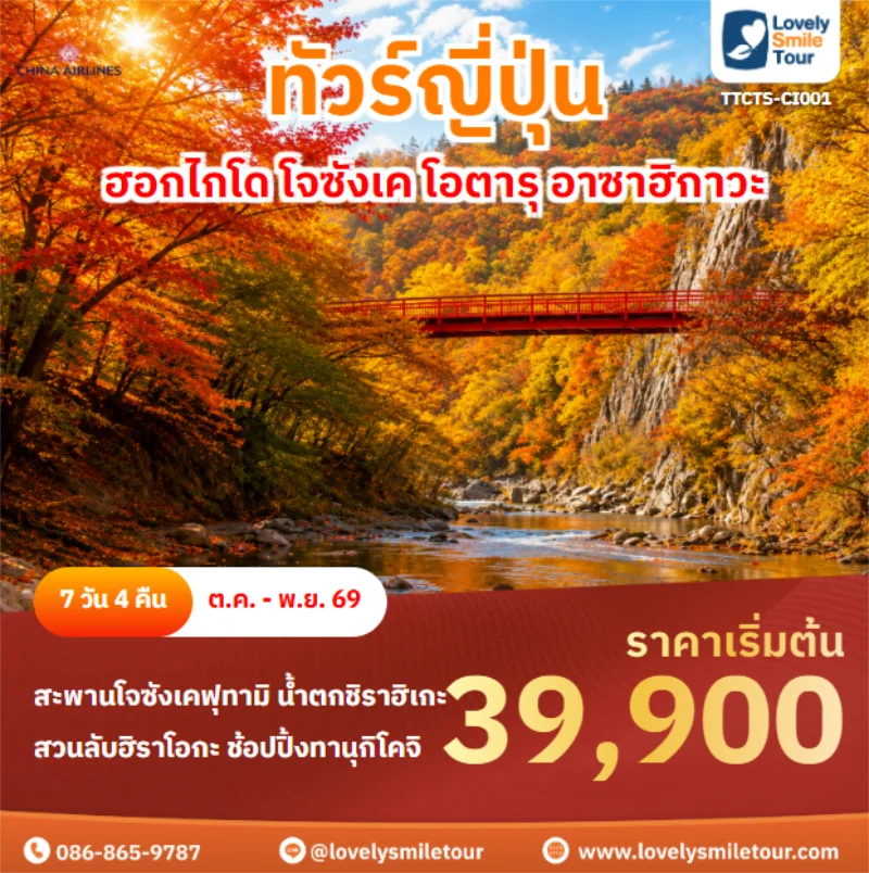 Home 4 รหัสทัวร์ TTCTS-CI001 ฮอกไกโด โจซังเค โอตารุ อาซาฮิกาวะ