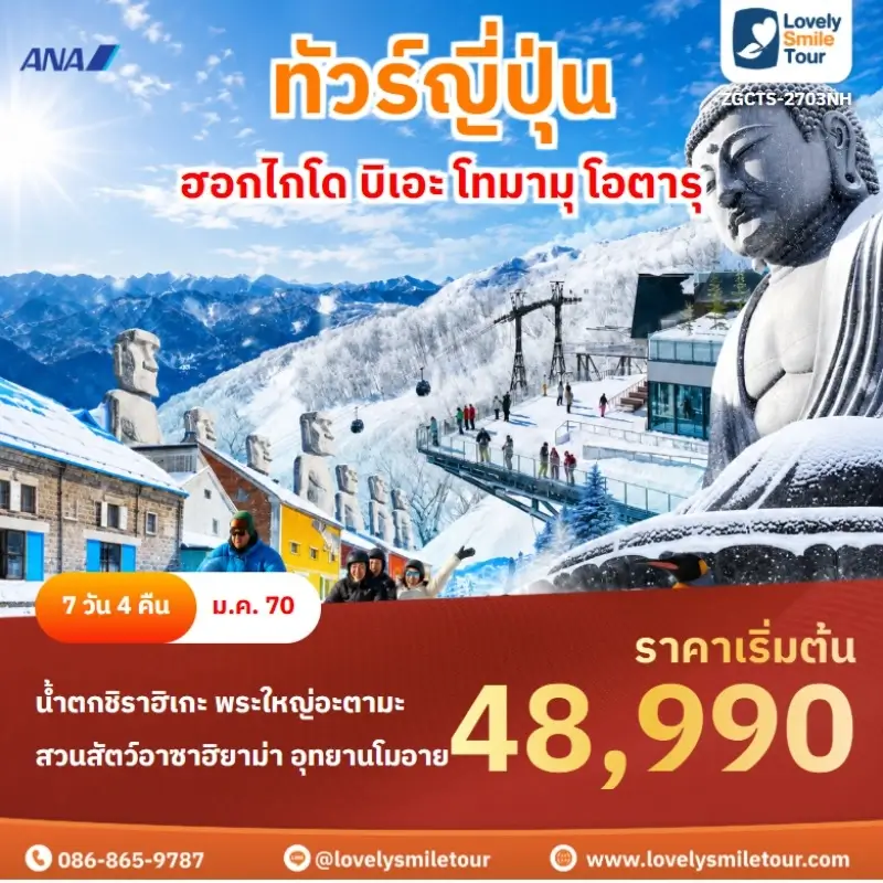 ฮอกไกโด บิเอะ โทมามุ โอตารุ ZGCTS-2703NH