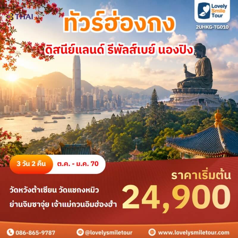 Home 2 ดิสนีย์แลนด์ รีพัลส์เบย์ นองปิง 2UHKG-TG010