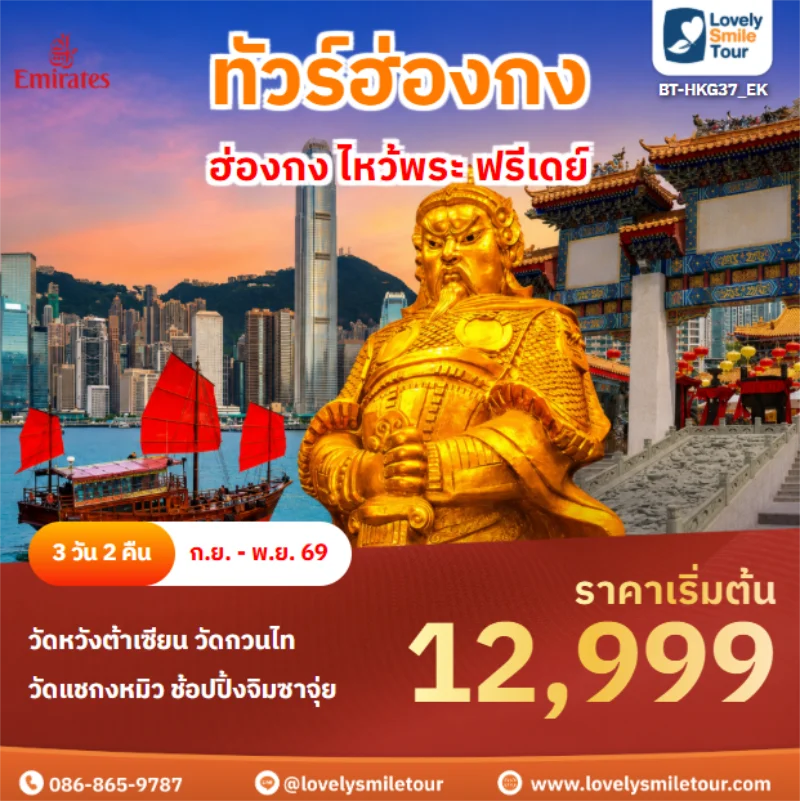 รหัสทัวร์ BT-HKG37_EK ฮ่องกง ไหว้พระ ฟรีเดย์