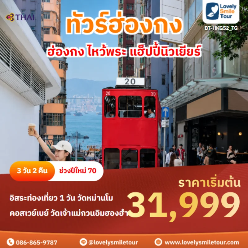 รหัสทัวร์ BT-HKG52_TG ฮ่องกง ไหว้พระ แฮ็ปปี้นิวเยียร์