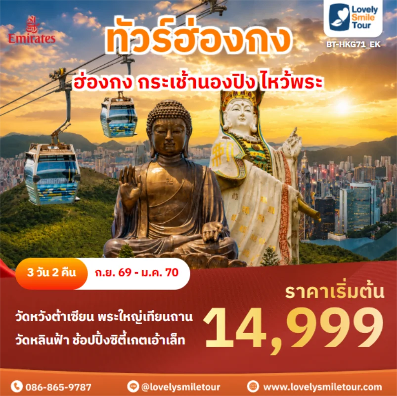 รหัสทัวร์ BT-HKG71_EK ฮ่องกง กระเช้านองปิง ไหว้พระ