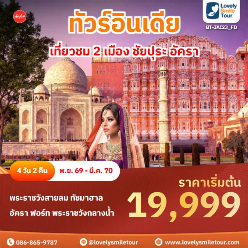 รหัสทัวร์ BT-JAI23_FD เที่ยวชม 2 เมือง ชัยปุระ อัครา