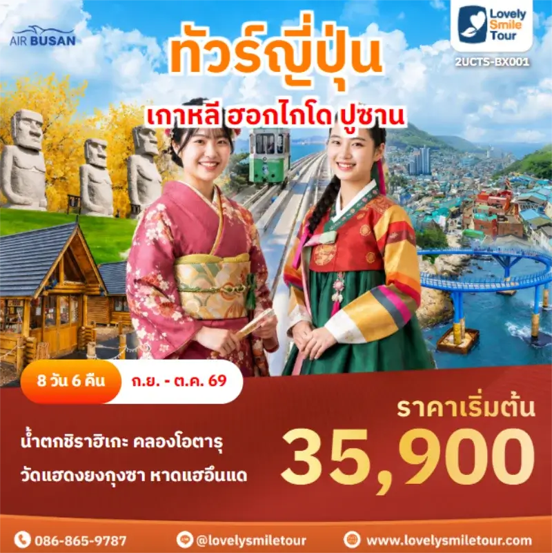 รหัสทัวร์ 2UCTS-BX001 เกาหลี ฮอกไกโด ปูซาน