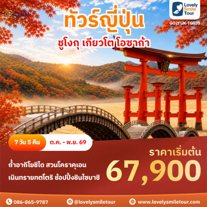 รหัสทัวร์ GO2FUK-TG035 ชูโงกุ เกียวโต โอซาก้า