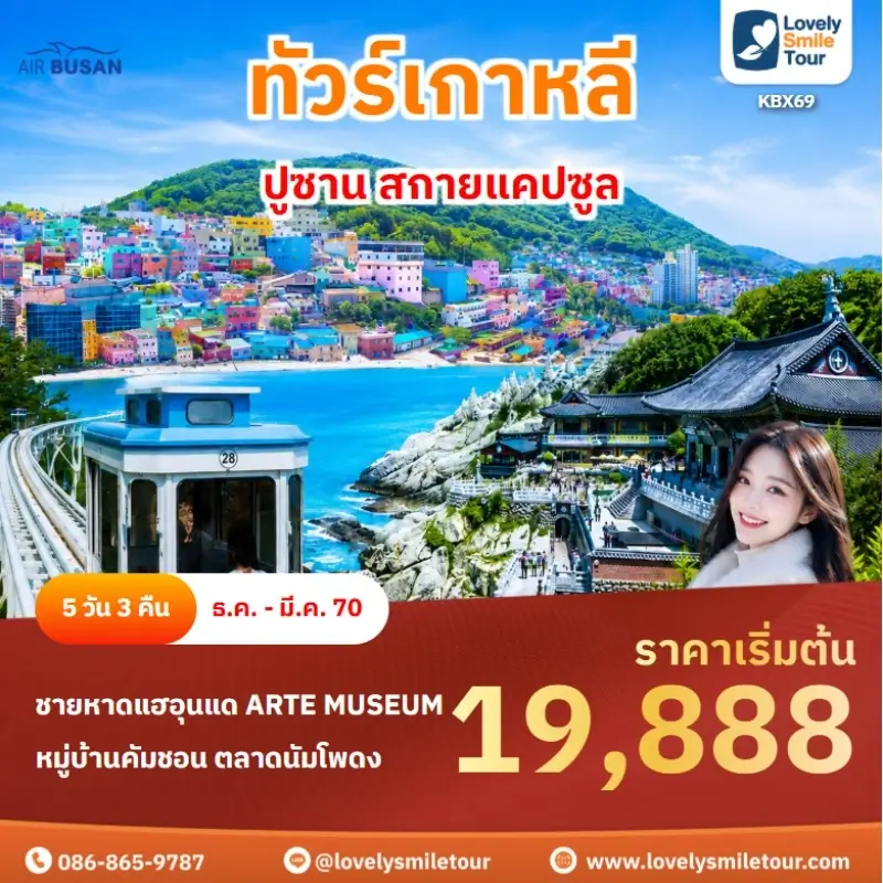 ปูซาน สกายแคปซูล KBX69