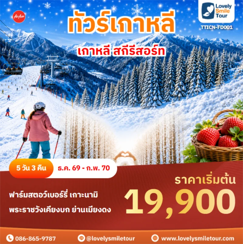รหัสทัวร์ TTICN-FD001 เกาหลี สกีรีสอร์ท