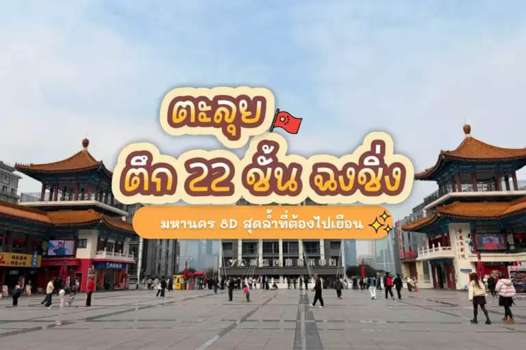 ตะลุยตึก 22 ชั้น ฉงชิ่ง มหานคร 8D สุดล้ำที่ต้องไปเยือน 1 ตะลุยตึก 22 ชั้น ฉงชิ่ง มหานคร 8D สุดล้ำที่ต้องไปเยือน
