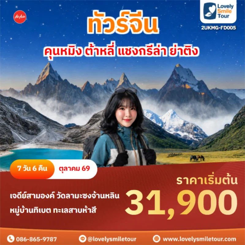 รหัสทัวร์ 2UKMG-FD005 คุนหมิง ต้าหลี่ แชงกรีล่า ย่าติง