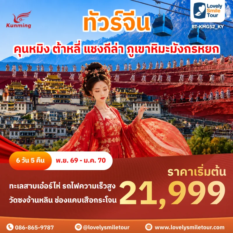 รหัสทัวร์ BT-KMG52_KY โปรแกรมทัวร์คุนหมิง ต้าหลี่ ลี่เจียง แชงกีล่า ภูเขาหิมะมังกรหยก
