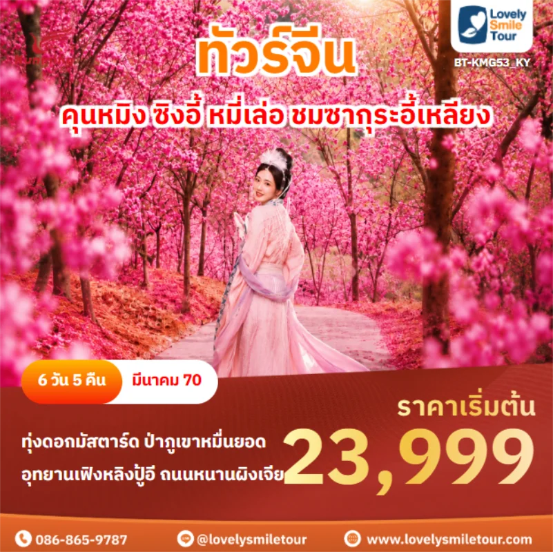 รหัสทัวร์ BT-KMG53_KY คุนหมิง ซิงอี้ หมี่เล่อ ชมซากุระอี้เหลียง