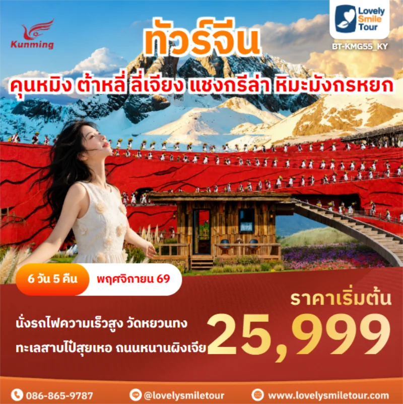 Home 2 รหัสทัวร์ BT-KMG55_KY คุนหมิง ต้าหลี่ ลี่เจียง แชงกรีล่า หิมะมังกรหยก