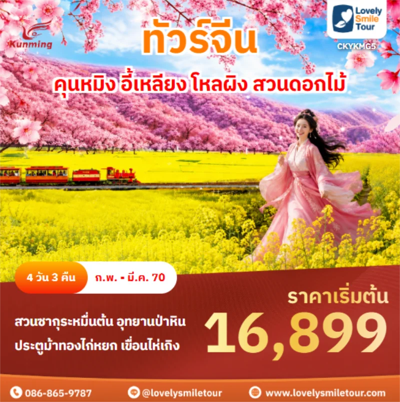 Home 4 รหัสทัวร์ CKYKMG5 คุนหมิง อี้เหลียง โหลผิง สวนดอกไม้