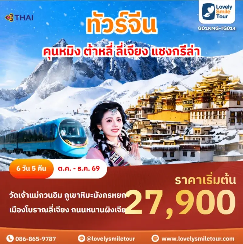 รหัสทัวร์ GO1KMG-TG014 คุนหมิง ต้าหลี่ ลี่เจียง แชงกรีล่า
