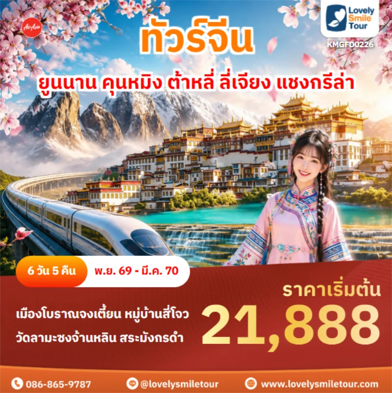 รหัสทัวร์ KMGFD0226 ยูนนาน คุนหมิง ต้าหลี่ ลี่เจียง แชงกรีล่า
