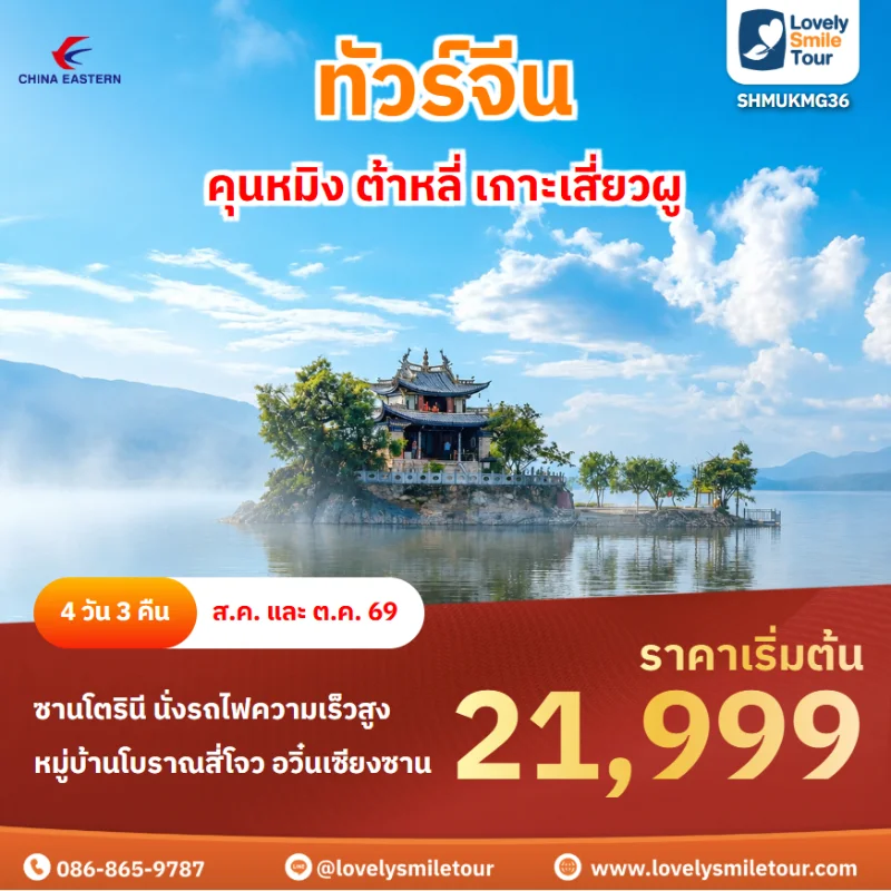 รหัสทัวร์ SHMUKMG36 โปรแกรมทัวร์คุนหมิง ต้าหลี่ เกาะเสี่ยวผู