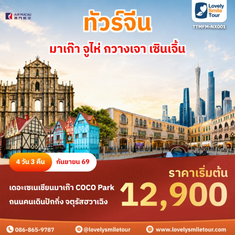 รหัสทัวร์ TTMFM-NX001 ทัวร์จีน – มาเก๊า จูไห่ กวางเจา เซินเจิ้น