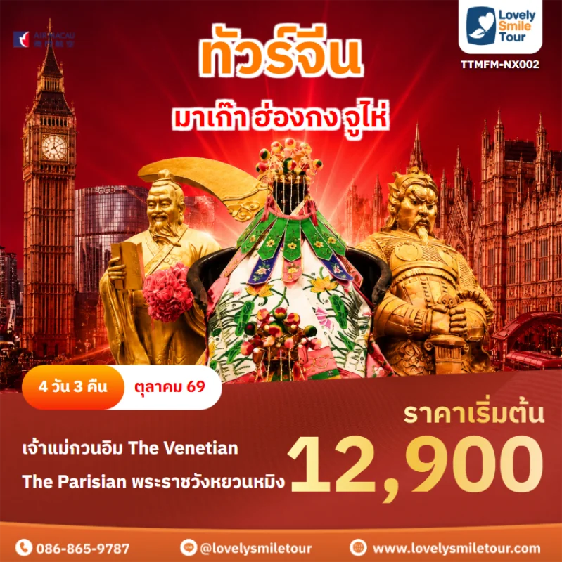 รหัสทัวร์ TTMFM-NX002 ทัวร์จีน – มาเก๊า ฮ่องกง จูไห่
