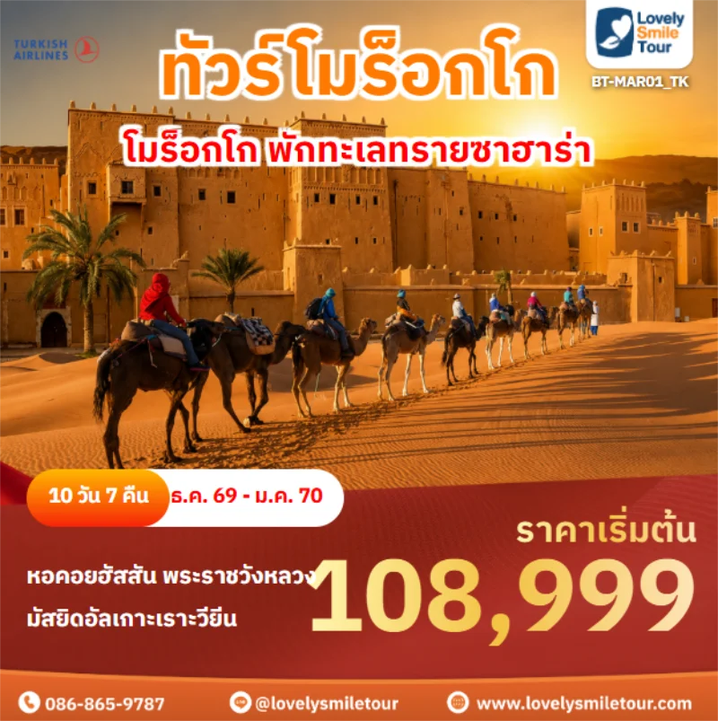 รหัสทัวร์ BT-MAR01_TK โมร็อกโก พักทะเลทรายซาฮาร่า