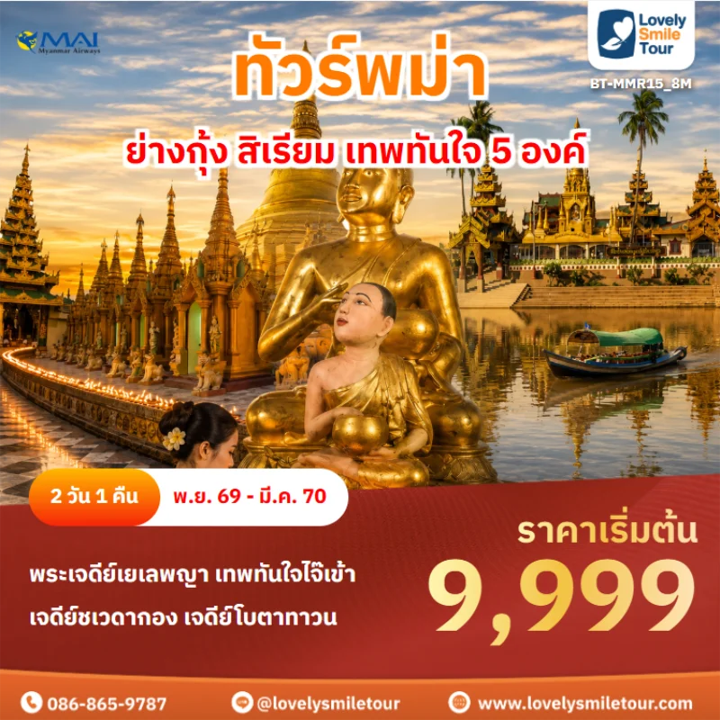 รหัสทัวร์ BT-MMR15_8M ทัวร์พม่า – ย่างกุ้ง สิเรียม เทพทันใจ 5 องค์