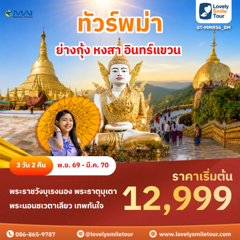 รหัสทัวร์BT-MMR56_8M ทัวร์พม่า – ย่างกุ้ง หงสา อินทร์แขวน