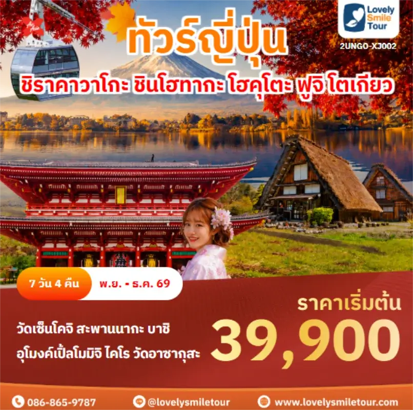 Home 1 รหัสทัวร์ 2UNGO-XJ002 ชิราคาวาโกะ ชินโฮทากะ โฮคุโตะ ฟูจิ โตเกียว