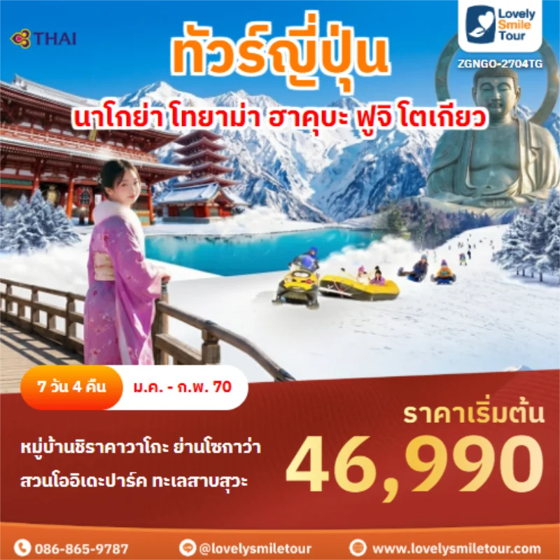 รหัสทัวร์ ZGNGO-2704TG นาโกย่า โทยาม่า ฮาคุบะ ฟูจิ โตเกียว