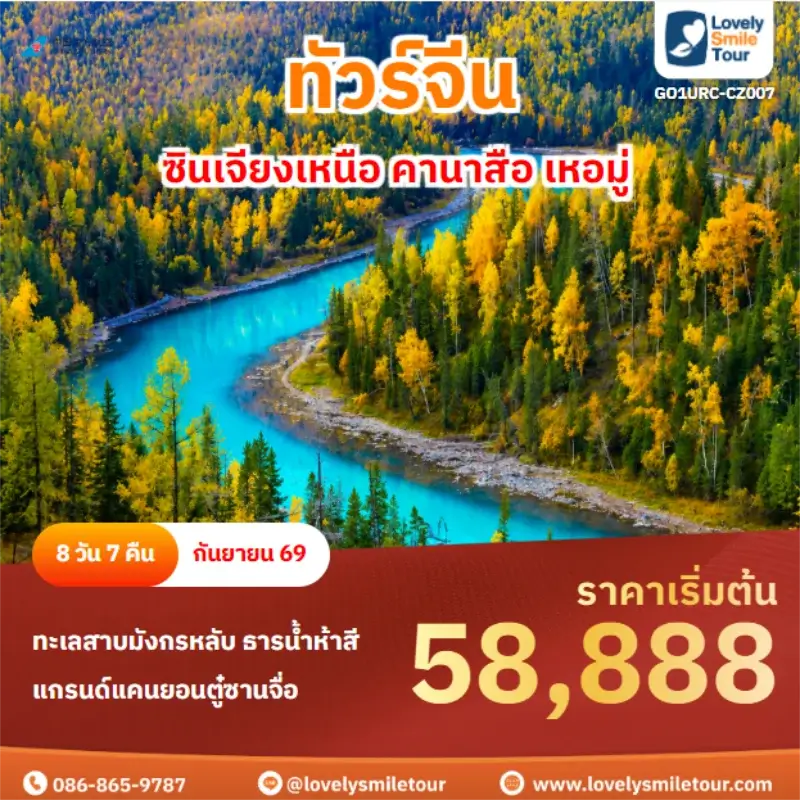 รหัสทัวร์ GO1URC-CZ007 ซินเจียงเหนือ คานาสือ เหอมู่