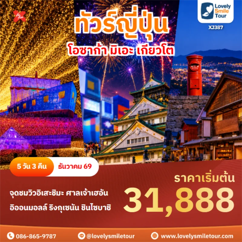 รหัสทัวร์ XJ387 โอซาก้า มิเอะ เกียวโต