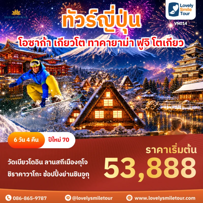 รหัสทัวร์ VN014 โปรแกรมทัวร์โอซาก้า เกียวโต ทาคายาม่า ฟูจิ โตเกียว