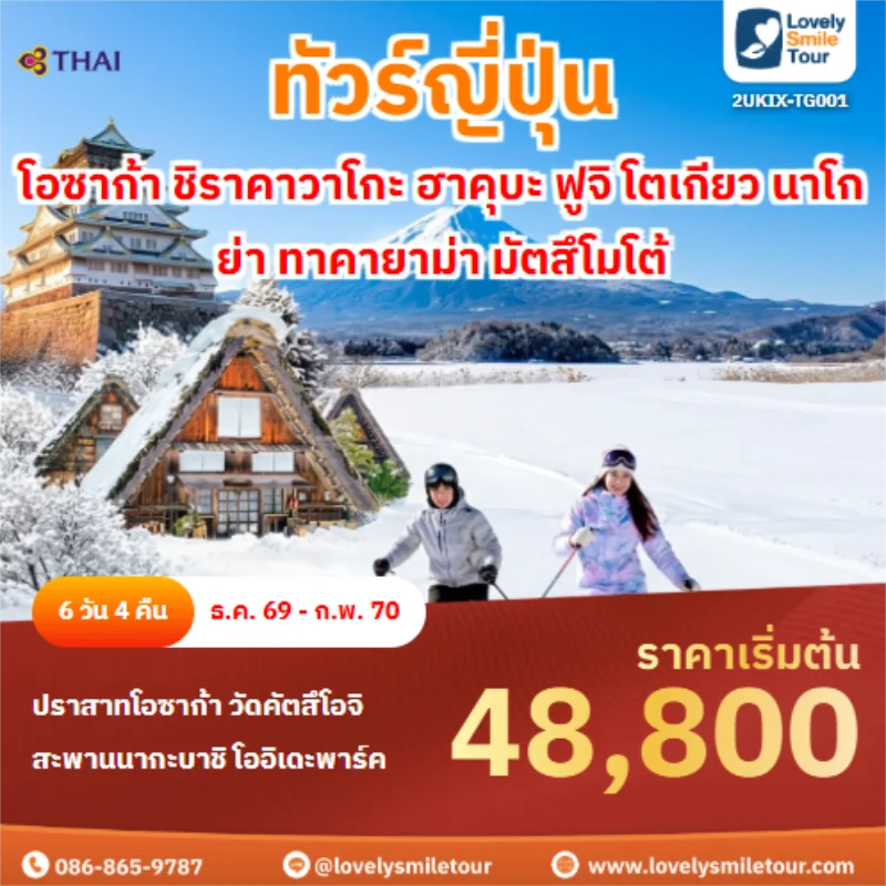 รหัสทัวร์ 2UKIX-TG001 โอซาก้า ชิราคาวาโกะ ฮาคุบะ ฟูจิ โตเกียว นาโกย่า ทาคายาม่า มัตสึโมโต้