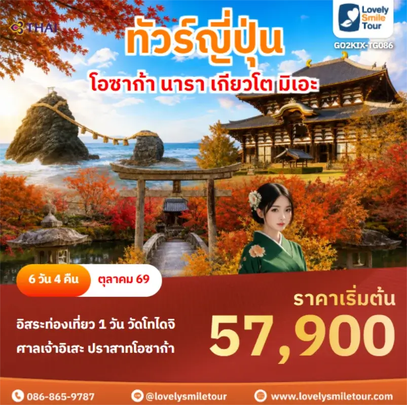 รหัสทัวร์ GO2KIX-TG086 โอซาก้า นารา เกียวโต มิเอะ