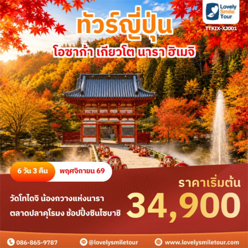 Home 5 รหัสทัวร์ TTKIX-XJ001 โอซาก้า เกียวโต นารา ฮิเมจิ