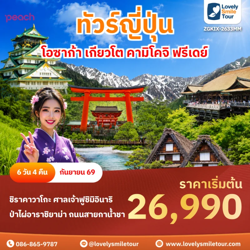 รหัสทัวร์ ZGKIX-2633MM โปรแกรมทัวร์โอซาก้า เกียวโต คามิโคจิ ฟรีเดย์