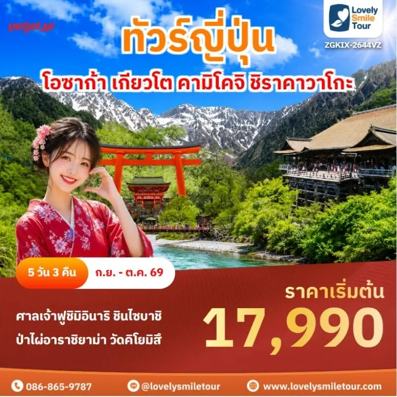 โอซาก้า เกียวโต คามิโคจิ ชิราคาวาโกะ ZGKIX-2644VZ