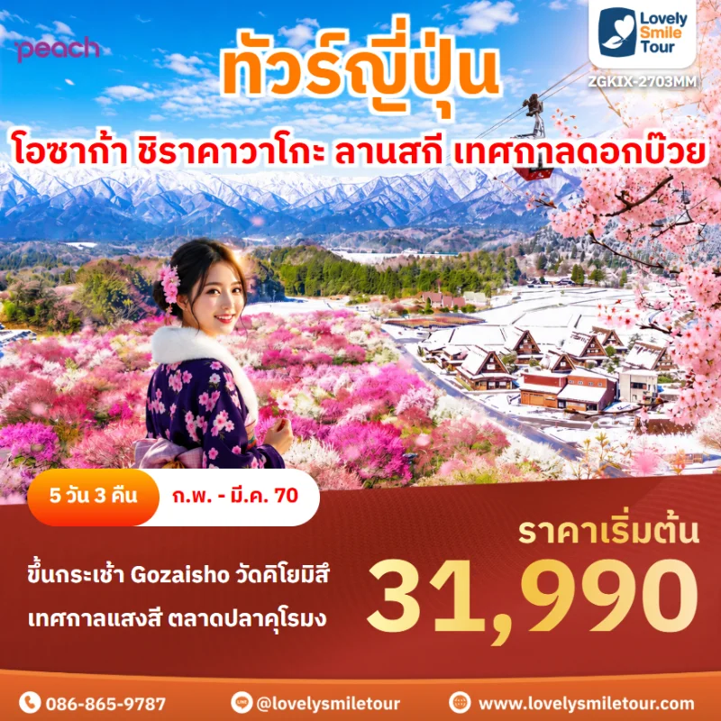 รหัสทัวร์ ZGKIX-2703MM โปรแกรมทัวร์โอซาก้า ชิราคาวาโกะ ลานสกี เทศกาลดอกบ๊วย
