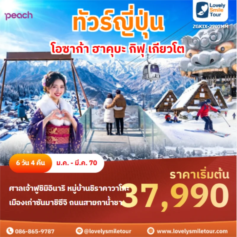 รหัสทัวร์ ZGKIX-2707MM โอซาก้า ฮาคุบะ กิฟุ เกียวโต